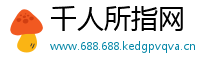 千人所指网